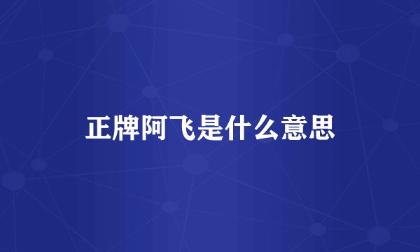 正牌阿飞是什么意思