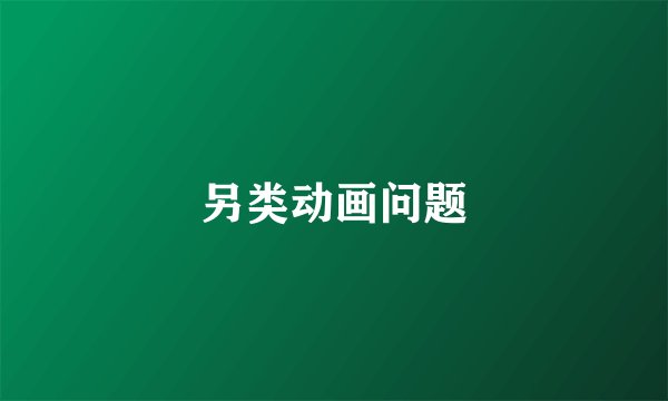 另类动画问题