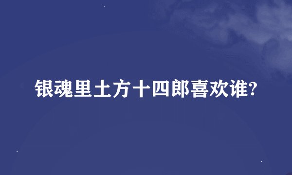 银魂里土方十四郎喜欢谁?