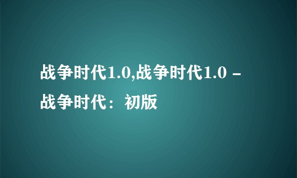 战争时代1.0,战争时代1.0 - 战争时代：初版