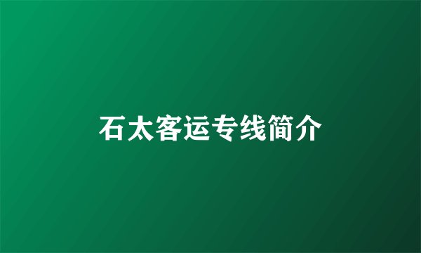 石太客运专线简介