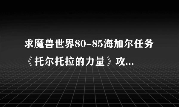 求魔兽世界80-85海加尔任务《托尔托拉的力量》攻略!什么叫