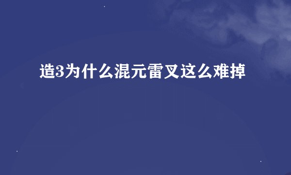 造3为什么混元雷叉这么难掉