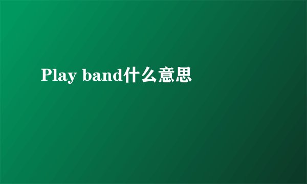 Play band什么意思