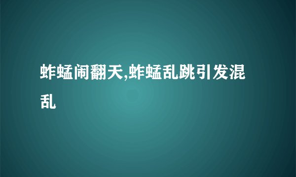 蚱蜢闹翻天,蚱蜢乱跳引发混乱