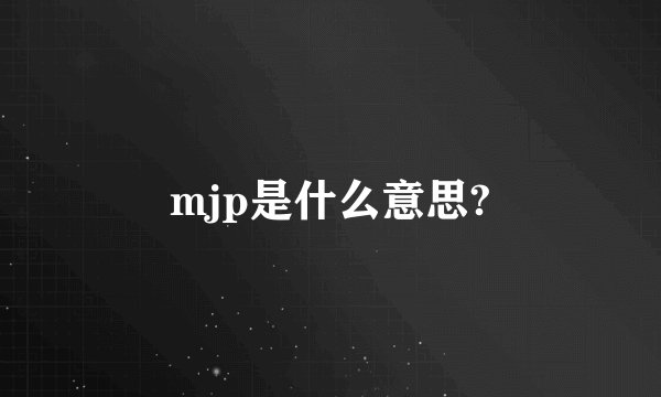 mjp是什么意思?