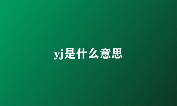 yj是什么意思