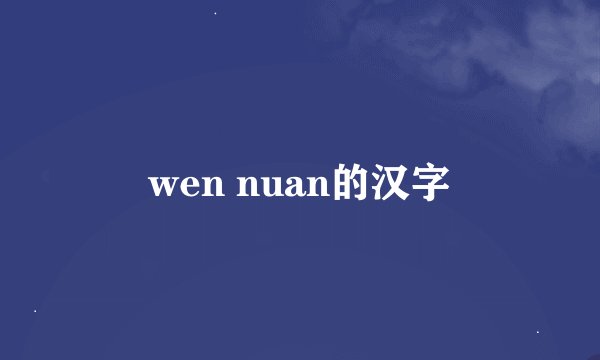 wen nuan的汉字