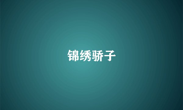锦绣骄子