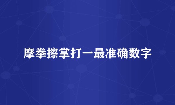 摩拳擦掌打一最准确数字