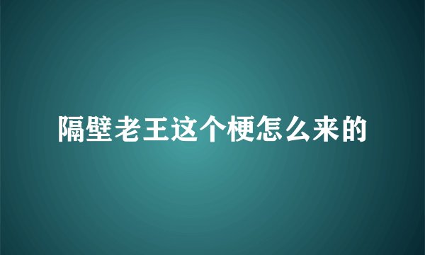 隔壁老王这个梗怎么来的
