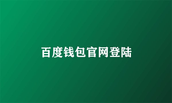 百度钱包官网登陆