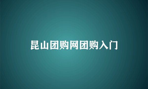 昆山团购网团购入门