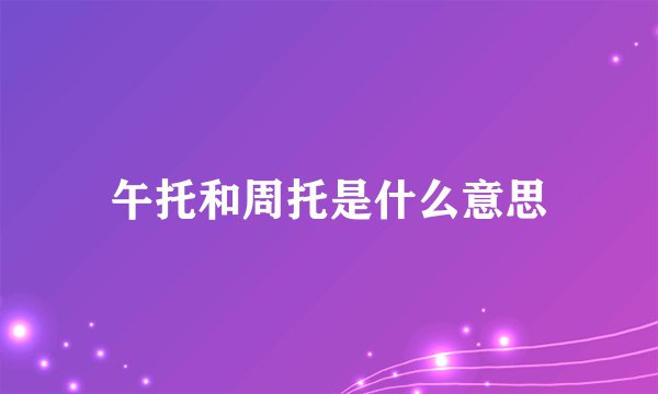 午托和周托是什么意思