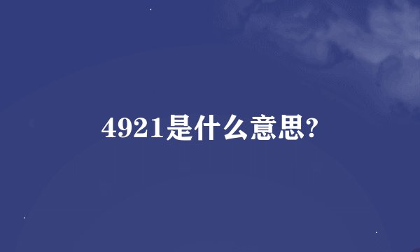 4921是什么意思?
