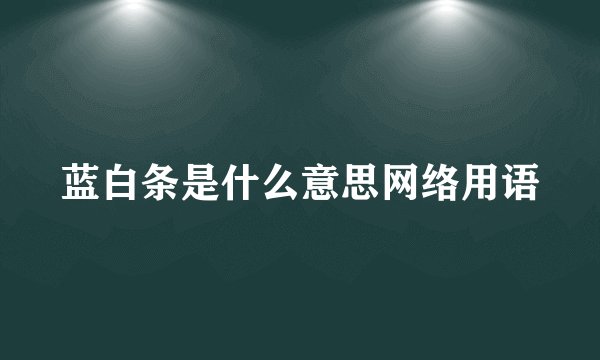蓝白条是什么意思网络用语