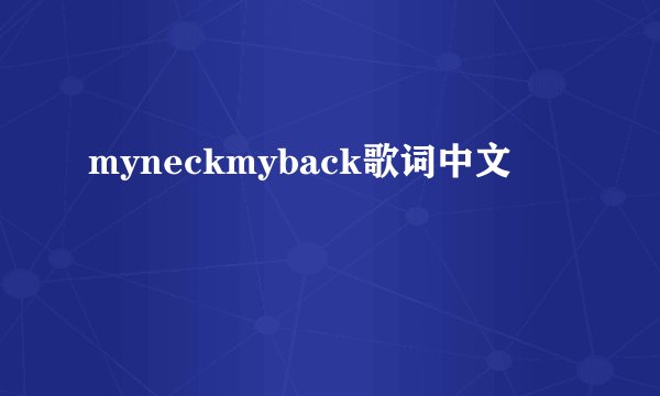 myneckmyback歌词中文