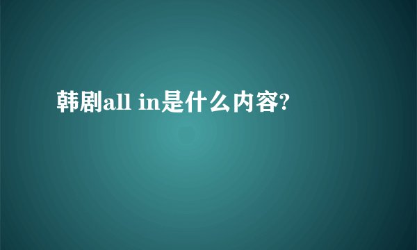 韩剧all in是什么内容?