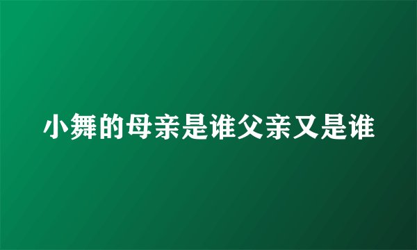 小舞的母亲是谁父亲又是谁