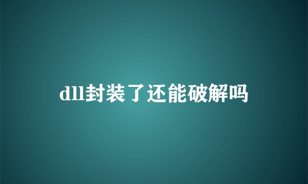 dll封装了还能破解吗