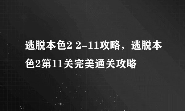 逃脱本色2 2-11攻略，逃脱本色2第11关完美通关攻略