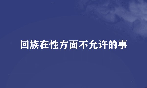 回族在性方面不允许的事