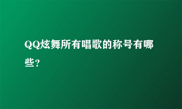 QQ炫舞所有唱歌的称号有哪些？