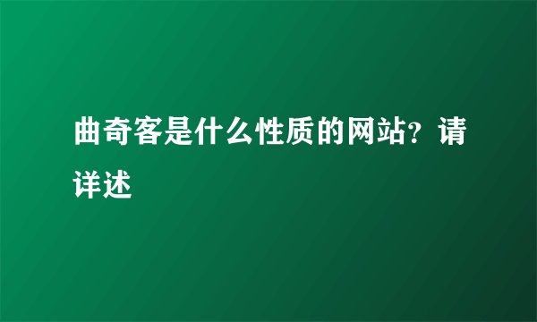 曲奇客是什么性质的网站？请详述