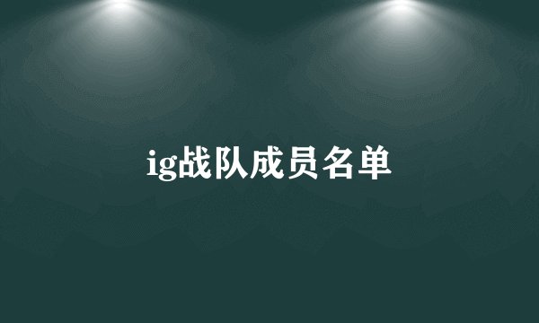 ig战队成员名单