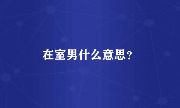 在室男什么意思？
