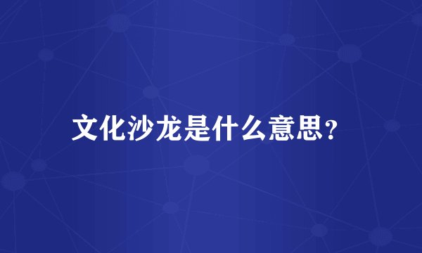 文化沙龙是什么意思？