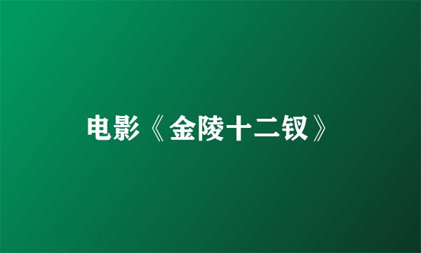 电影《金陵十二钗》