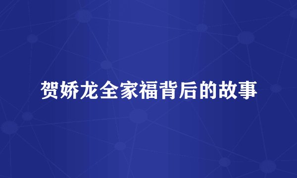 贺娇龙全家福背后的故事