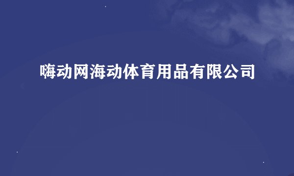 嗨动网海动体育用品有限公司