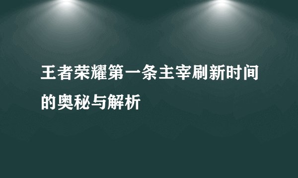 王者荣耀第一条主宰刷新时间的奥秘与解析