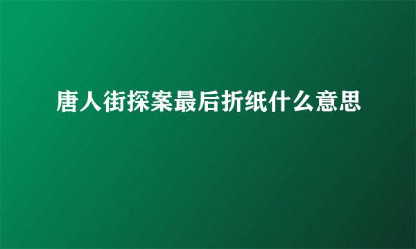 唐人街探案最后折纸什么意思