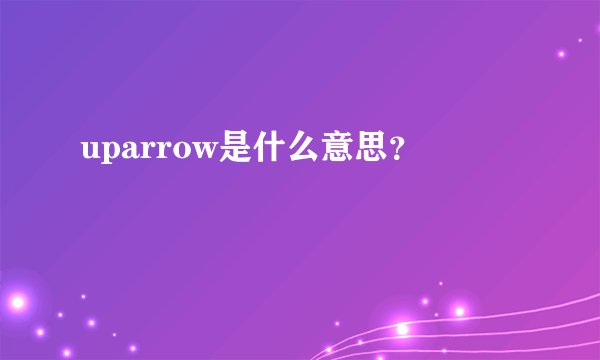 uparrow是什么意思？