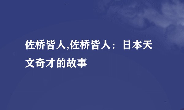 佐桥皆人,佐桥皆人：日本天文奇才的故事