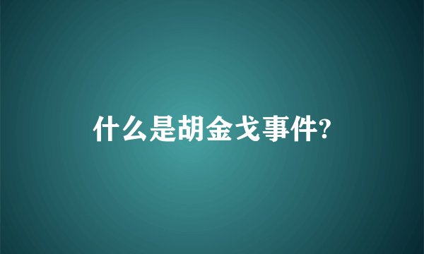 什么是胡金戈事件?