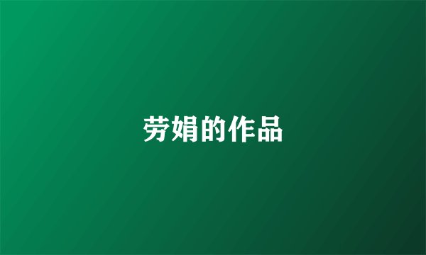 劳娟的作品