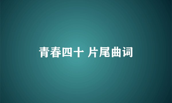 青春四十 片尾曲词