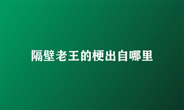隔壁老王的梗出自哪里