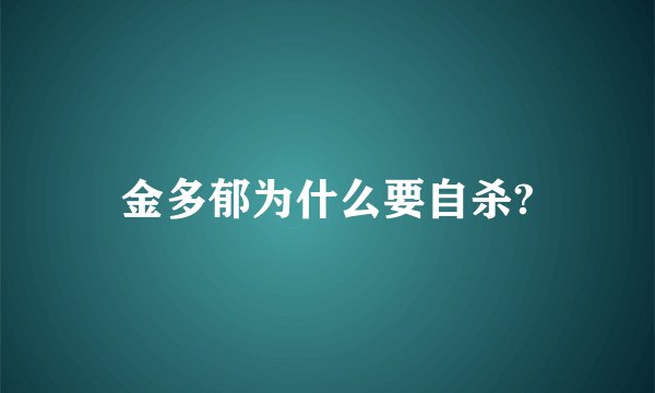 金多郁为什么要自杀?