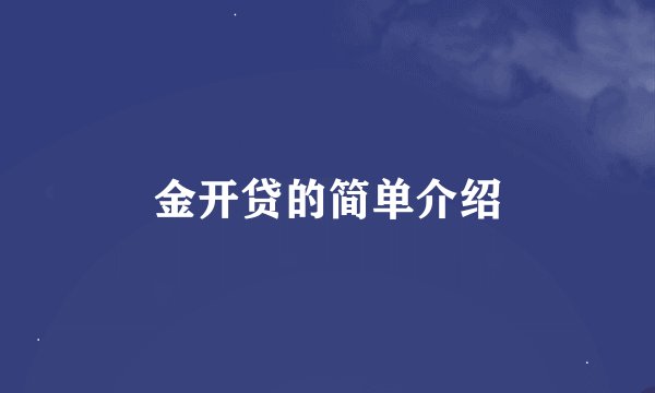 金开贷的简单介绍