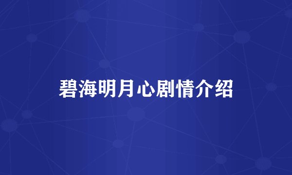 碧海明月心剧情介绍