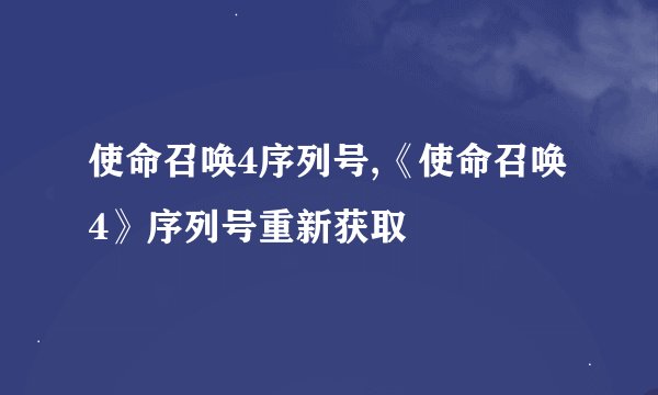 使命召唤4序列号,《使命召唤4》序列号重新获取