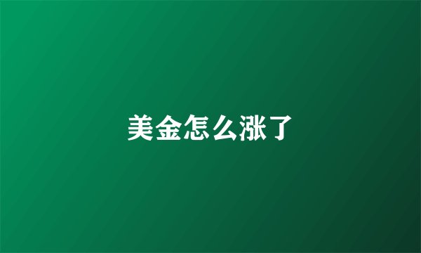 美金怎么涨了