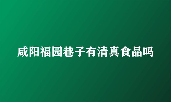 咸阳福园巷子有清真食品吗