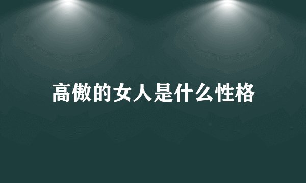 高傲的女人是什么性格