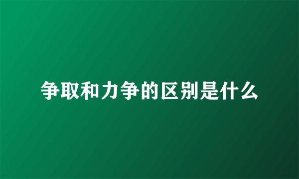 争取和力争的区别是什么